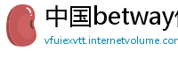 中国betway体育苹果怎么下